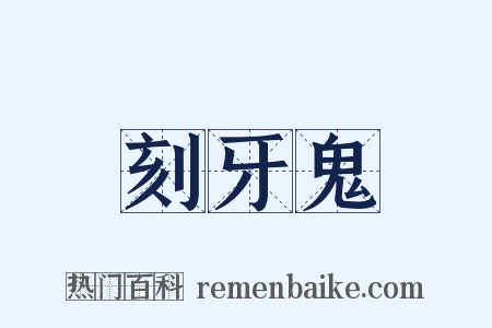 刻牙鬼是什么意思的图片